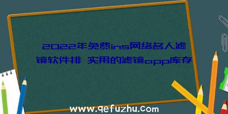 2022年免费ins网络名人滤镜软件排